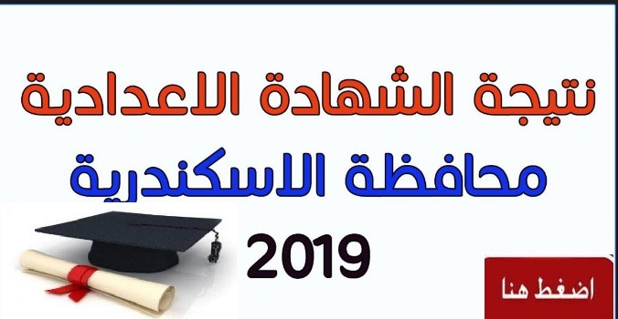 شهادة الصف الثالث الاعدادى 2019 محافظة الاسكندرية