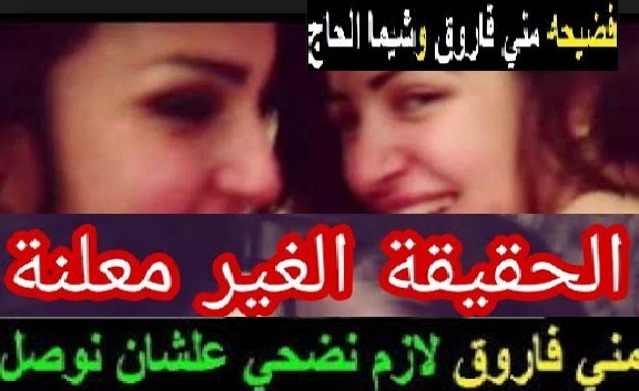 تراند اليوم فضيحة مني فاروق الجزء الثاني