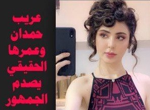 عريب حمدان وعمرها الحقيقي يصدم الجمهور