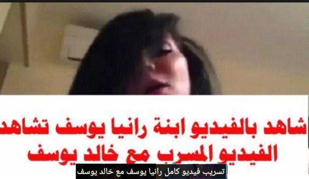 ابنة رانيا يوسف تُشاهد الفيديو المسرب لها مع خالد يوسف