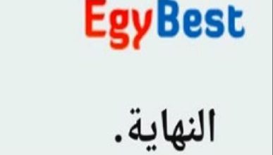 سبب غلق موقع EgyBest موقع إيجي بست