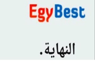 سبب غلق موقع EgyBest موقع إيجي بست