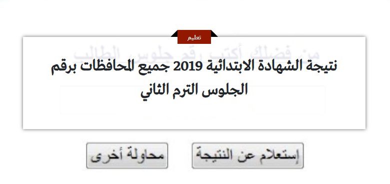 نتيجة الشهادة الابتدائية 2019 جميع المحافظات