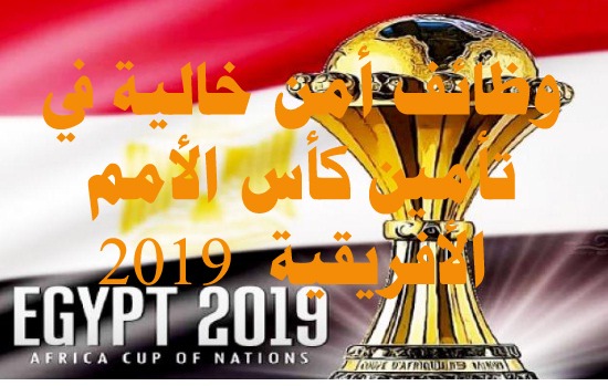 التقديم في وظائف بطولة الأمم الأفريقية لكرة القدم في مصر
