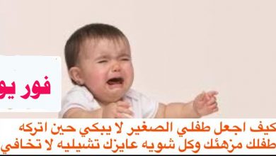 لية البيبي بيعيط لما تخرجي من المنزل