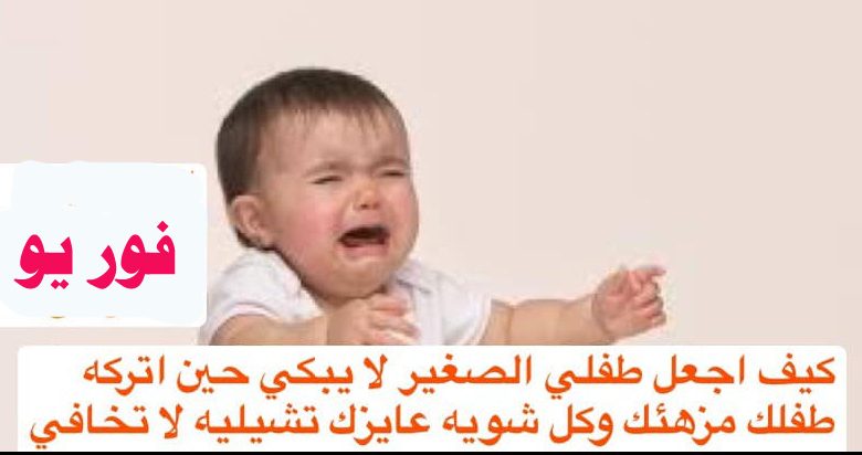 لية البيبي بيعيط لما تخرجي من المنزل