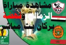 الزمالك ضد نهضة بركان المغربي نهائي كأس الكونفدرالية