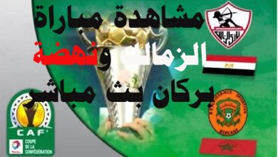 الزمالك ضد نهضة بركان المغربي نهائي كأس الكونفدرالية