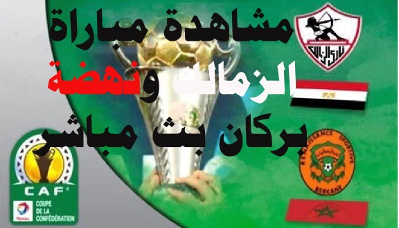 الزمالك ضد نهضة بركان المغربي نهائي كأس الكونفدرالية