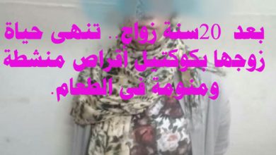 بعد 20 سنة زواج.. تنهى حياة زوجها بكوكتيل أقراص منشطة ومنومة فى الطعام.