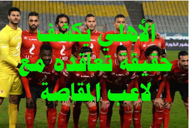 الأهلي يكشف حقيقة تعاقده مع لاعب المقاصة