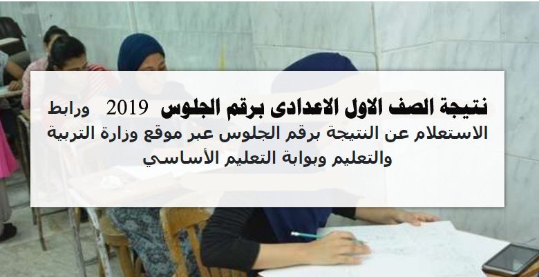 نتيجة الصف الاول الاعدادى برقم الجلوس 2019