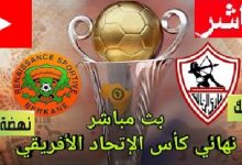 ذهاب نهائى كأس الكونفيدرالية الأفريقية ذهاب الكونفيدرالية الأفريقية|بث مباشر الزمالك ونهضة بركان المغربي