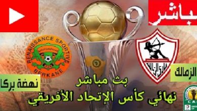 ذهاب نهائى كأس الكونفيدرالية الأفريقية ذهاب الكونفيدرالية الأفريقية|بث مباشر الزمالك ونهضة بركان المغربي