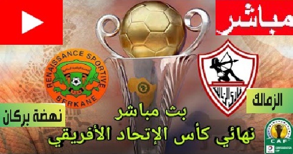 ذهاب نهائى كأس الكونفيدرالية الأفريقية ذهاب الكونفيدرالية الأفريقية|بث مباشر الزمالك ونهضة بركان المغربي