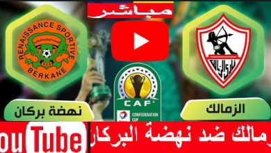 تابع لايف نهضة بركان والزمالك بث مباشر| كله حصري بث مباشر الزمالك ونهضة بركان المغربي