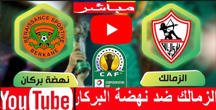 تابع لايف نهضة بركان والزمالك بث مباشر| كله حصري بث مباشر الزمالك ونهضة بركان المغربي