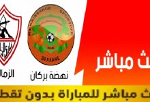 كورة لايف بث مباشر الزمالك ونهضة بركان المغربي