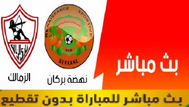 كورة لايف بث مباشر الزمالك ونهضة بركان المغربي