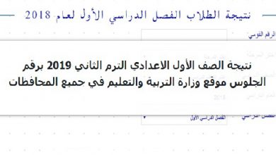 نتيجة الصف الاول الاعدادي