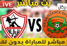 beIN SPORT LIVE | كورة لايف الاسطورة بث مباشر مباراة الزمالك ونهضة بركان المغربي