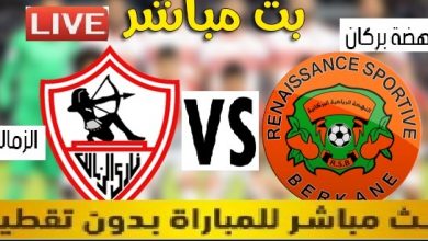 beIN SPORT LIVE | كورة لايف الاسطورة بث مباشر مباراة الزمالك ونهضة بركان المغربي