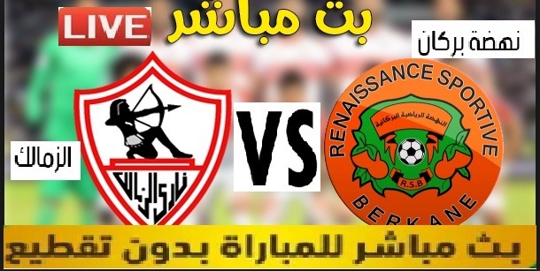 beIN SPORT LIVE | كورة لايف الاسطورة بث مباشر مباراة الزمالك ونهضة بركان المغربي