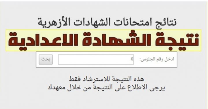 برقم الجلوس.. اعرف نتيجة الشهادة الإعدادية الأزهرية 2019 ...