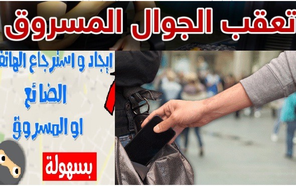 كيفية أرجاع موبايل تم سرقتة|طريقة يرجع بيها موبايل اتسرق