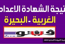 موقع فيتو نتيجة الشهادة الاعدادية محافظة الغربية 2019