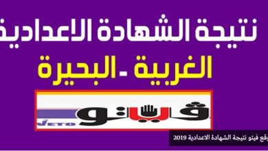 موقع فيتو نتيجة الشهادة الاعدادية محافظة الغربية 2019