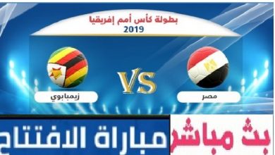 #المراجعة_النهائية مصر VS زيمبابوي