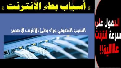 تعرف على سبب بطئ الانترنت وقت مشاهدة مباراة مصر