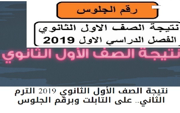 نتيجة الصف الأول الثانوي 2019 بالاسم ورقم الجلوس