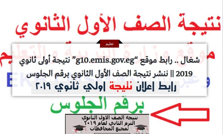 G10.emis.gov.eg.. رابط نتيجة الصف الأول الثانوي 2019 نتيجة الصف الأول الثانوي  emis.gov.eg