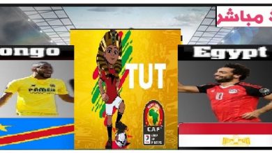 يلا شوت مصر والكونغو بث مباشر | Kora online كورة اون لاين مباراة مصر والكونغو