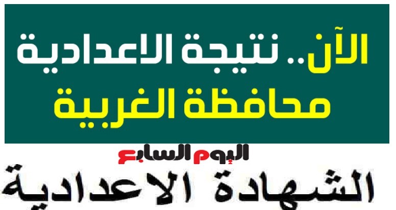 اليوم السابع نتيجة الشهادة الاعدادية محافظة الغربية