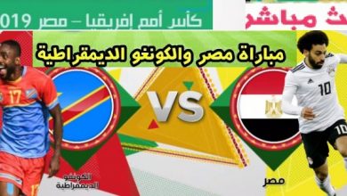 مشاهدة مباراة مصر والكونغو نتيجة مباراة مصر اليوم رابط مباراة مصر والكونغو اليوم