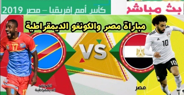 مشاهدة مباراة مصر والكونغو نتيجة مباراة مصر اليوم رابط مباراة مصر والكونغو اليوم
