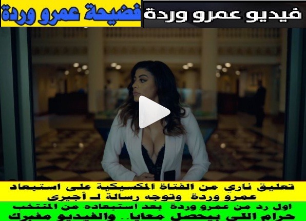 كواليس استبعاد عمرو وردة من منتخب مصر فيديو الفتاة المكسيكية Giovanna Val كلمة السر