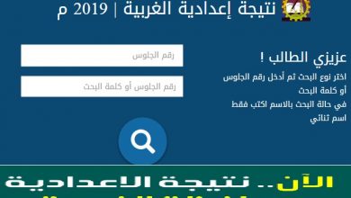 نتيجة الشهادة الإعدادية الغربية 2019