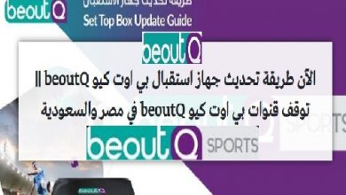 طريقة تحديث جهاز استقبال بي اوت كيو beoutQ