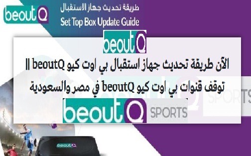 طريقة تحديث جهاز استقبال بي اوت كيو beoutQ