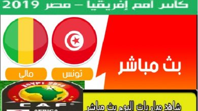 بث مباشر يلا شوت مباراة تونس ومالي