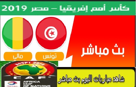 بث مباشر يلا شوت مباراة تونس ومالي