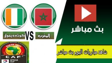 الاسطورة|مشاهدة مباراة المغرب أسود الاطلسى ضد كوت ديفوار ساحل العاج