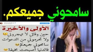 مرض ريهام سعيد ببكتريا الوجة