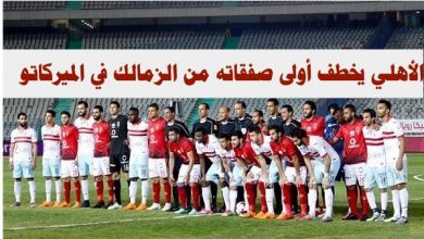 الأهلي يخطف أولى صفقاته من الزمالك في الميركاتو الصيفي