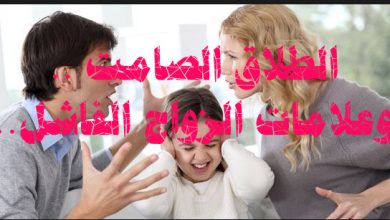 الطلاق الصامت .. وعلامات الزواج الفاشل..