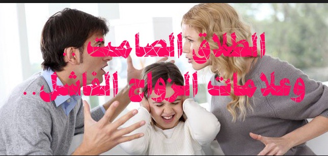 الطلاق الصامت .. وعلامات الزواج الفاشل..